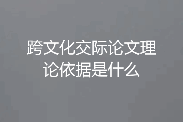 跨文化交际论文理论依据是什么