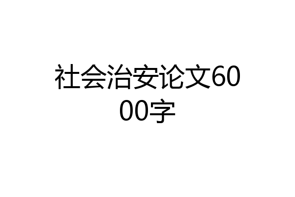 社会治安论文6000字