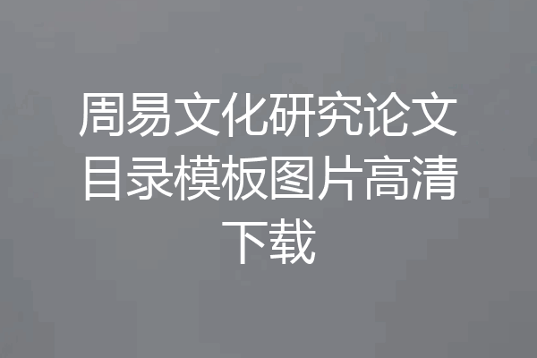 周易文化研究论文目录模板图片高清下载