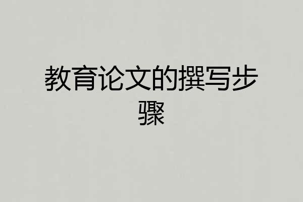 教育论文的撰写步骤