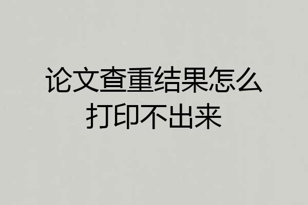 论文查重结果怎么打印不出来