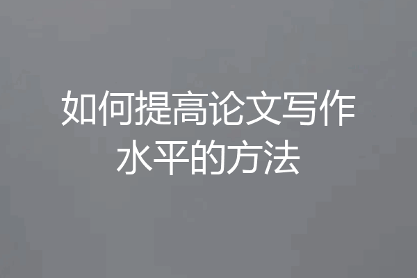 如何提高论文写作水平的方法