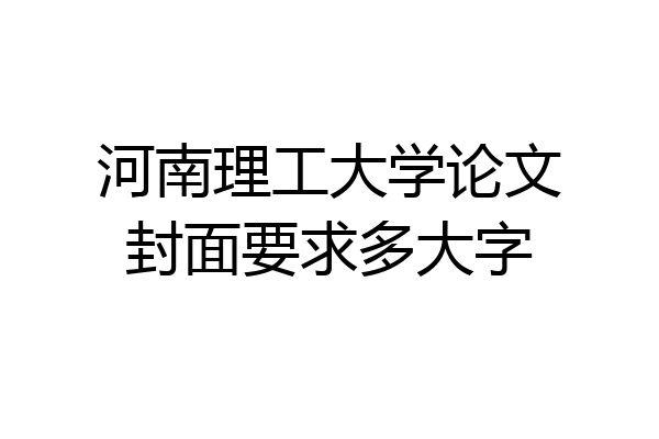 河南理工大学论文封面要求多大字