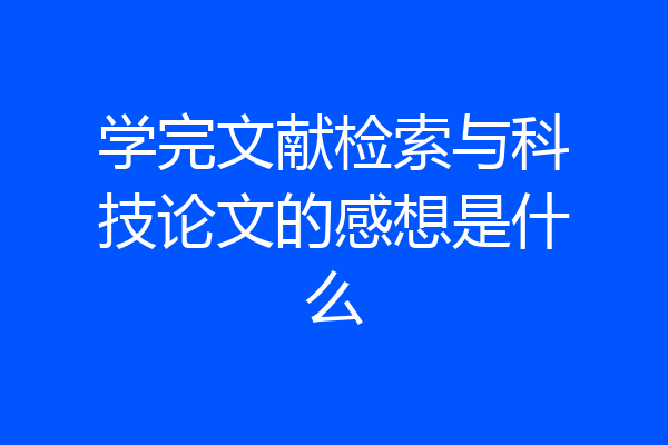 学完文献检索与科技论文的感想是什么
