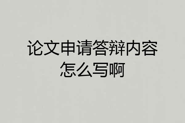 论文申请答辩内容怎么写啊