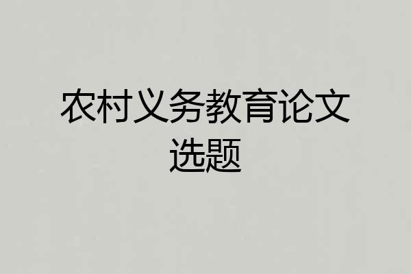农村义务教育论文选题