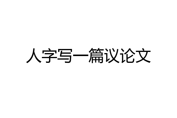 人字写一篇议论文