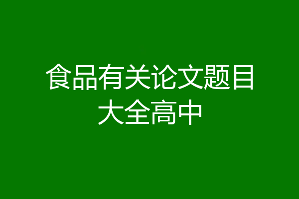食品有关论文题目大全高中