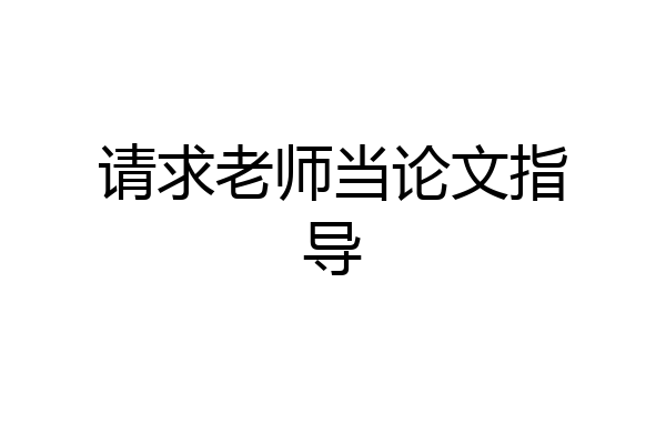 请求老师当论文指导