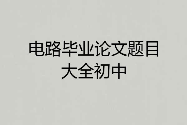 电路毕业论文题目大全初中