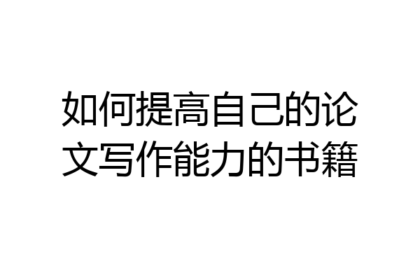 如何提高自己的论文写作能力的书籍