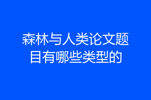森林与人类论文题目有哪些类型的
