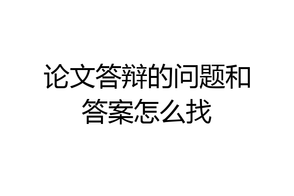 论文答辩的问题和答案怎么找