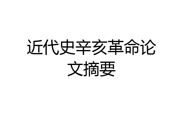 近代史辛亥革命论文摘要