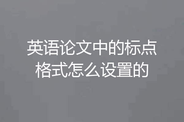 英语论文中的标点格式怎么设置的