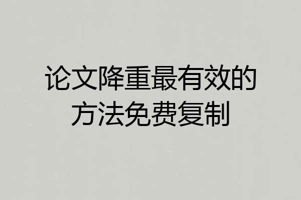 论文降重最有效的方法免费复制