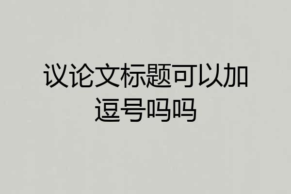 议论文标题可以加逗号吗吗
