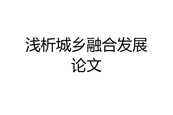 浅析城乡融合发展论文
