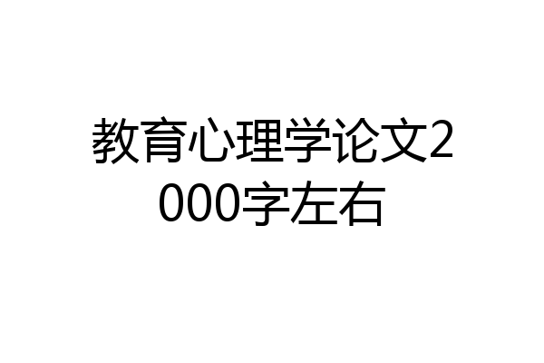 教育心理学论文2000字左右