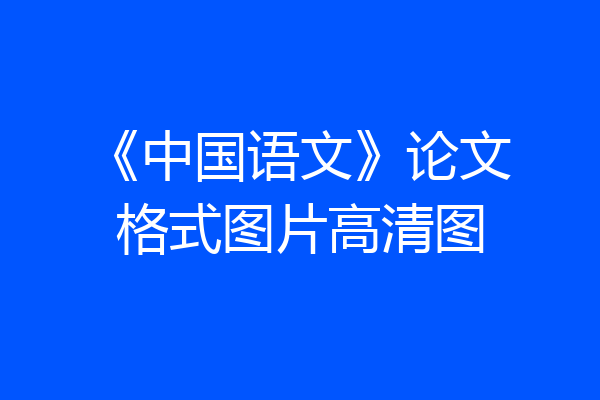 《中国语文》论文格式图片高清图