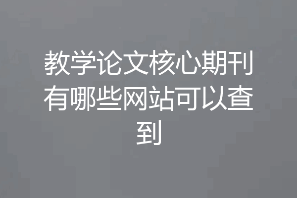 教学论文核心期刊有哪些网站可以查到