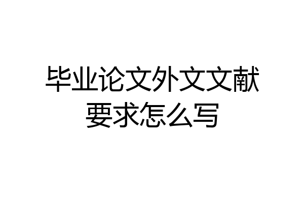 毕业论文外文文献要求怎么写