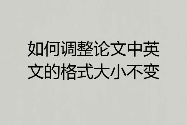如何调整论文中英文的格式大小不变