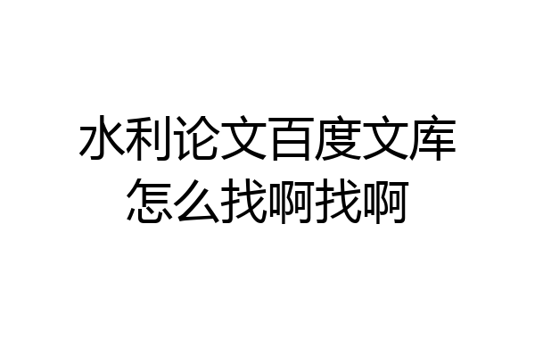 水利论文百度文库怎么找啊找啊
