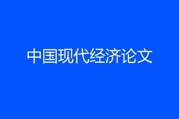 中国现代经济论文