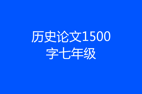 历史论文1500字七年级