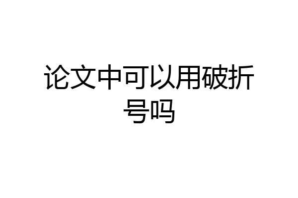 论文中可以用破折号吗