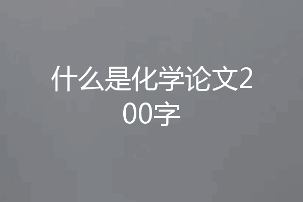 什么是化学论文200字