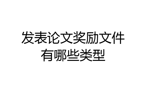 发表论文奖励文件有哪些类型