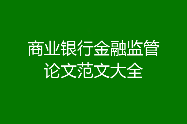 商业银行金融监管论文范文大全