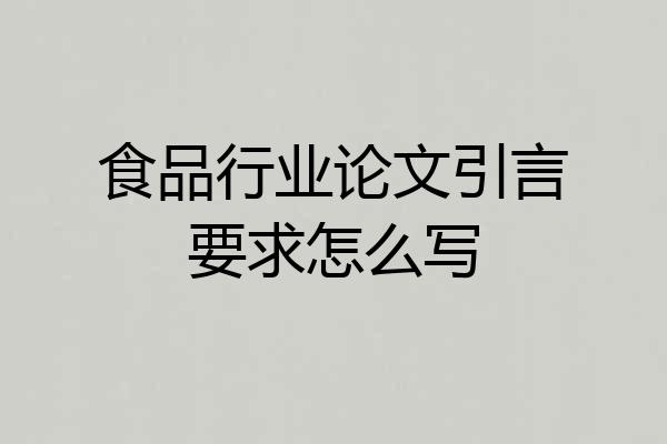 食品行业论文引言要求怎么写