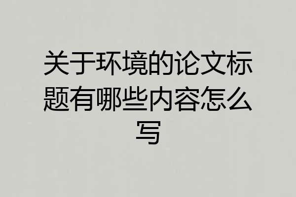关于环境的论文标题有哪些内容怎么写