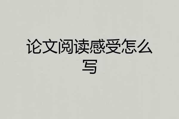 论文阅读感受怎么写