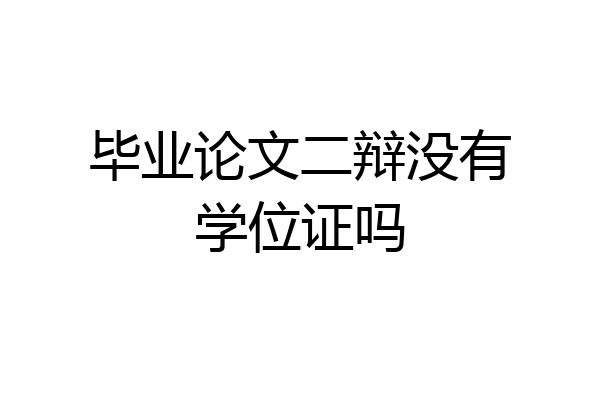 毕业论文二辩没有学位证吗