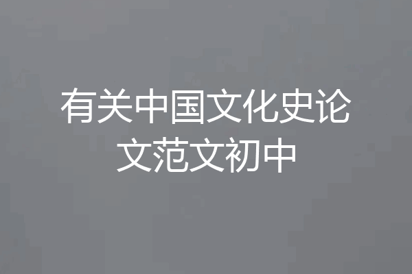 有关中国文化史论文范文初中