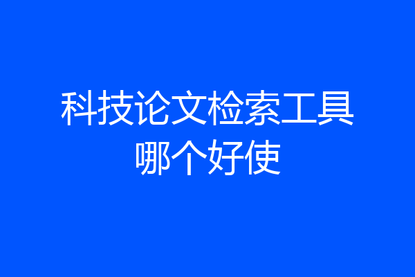 科技论文检索工具哪个好使