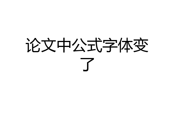 论文中公式字体变了