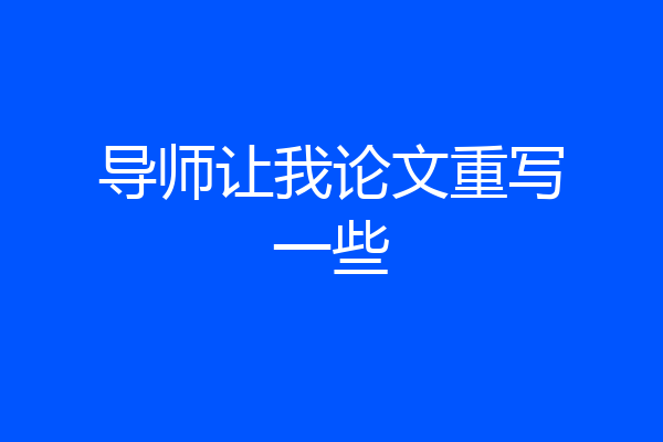导师让我论文重写一些