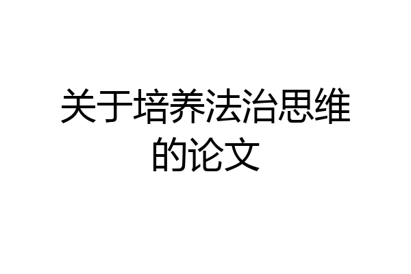 关于培养法治思维的论文