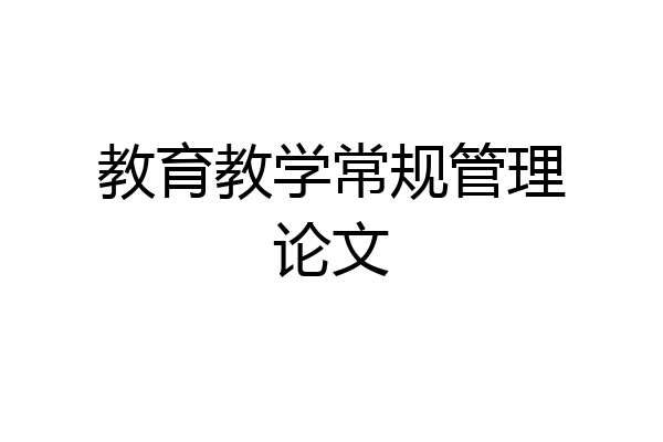 教育教学常规管理论文