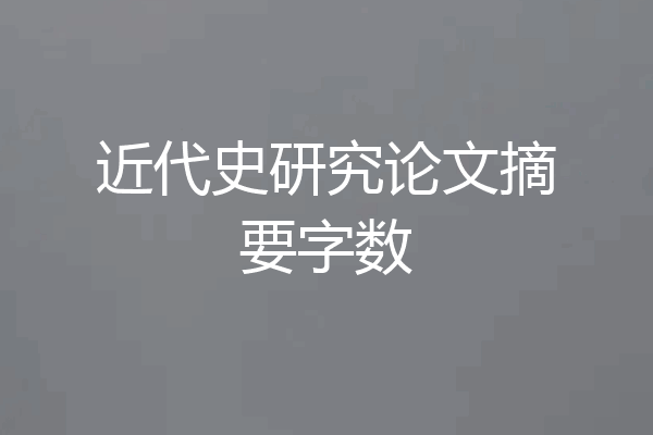 近代史研究论文摘要字数
