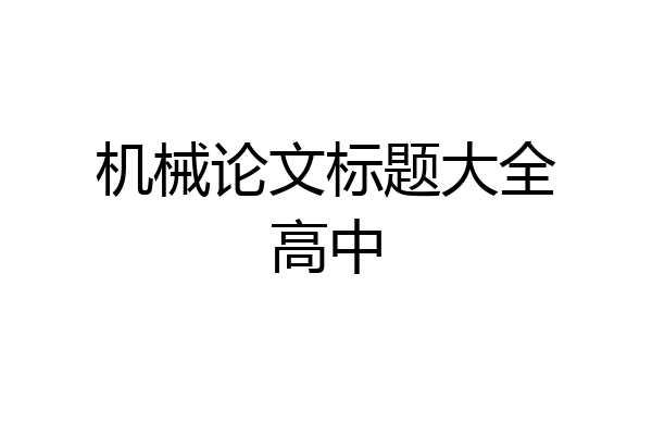 机械论文标题大全高中