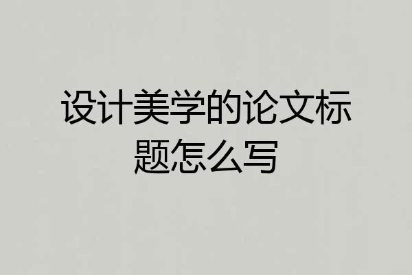 设计美学的论文标题怎么写