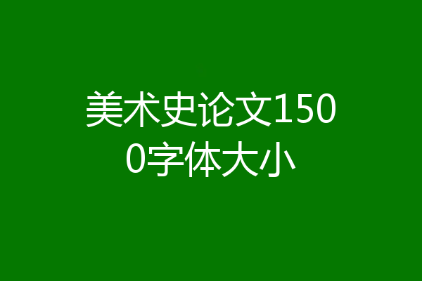 美术史论文1500字体大小