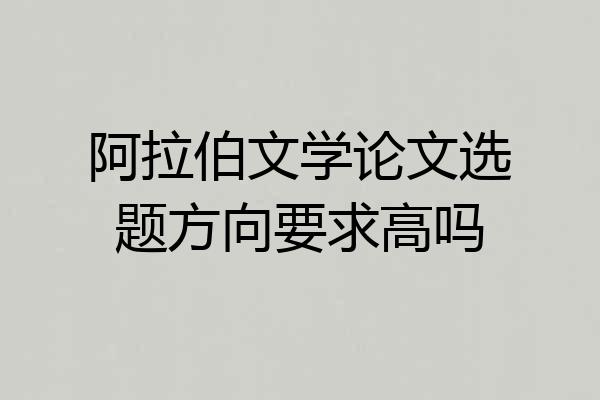 阿拉伯文学论文选题方向要求高吗