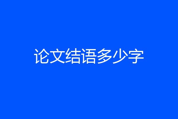 论文结语多少字